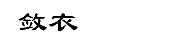 敛衣