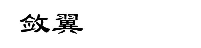 敛翼