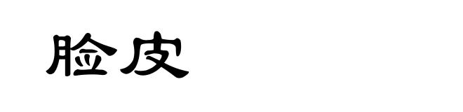 脸皮