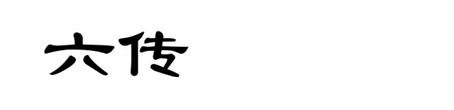 六传