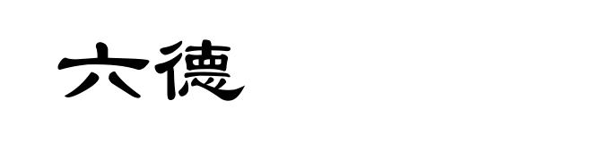 六德