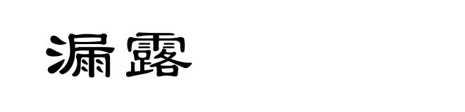 漏露