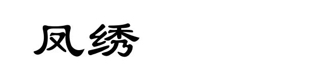 凤绣