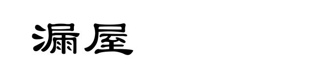 漏屋