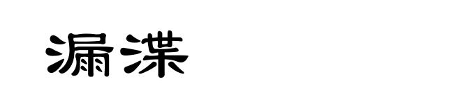 漏渫