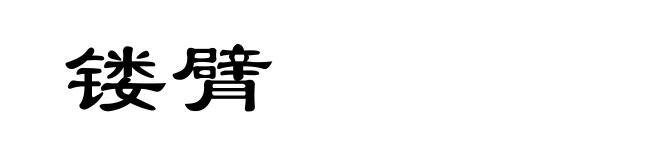镂臂