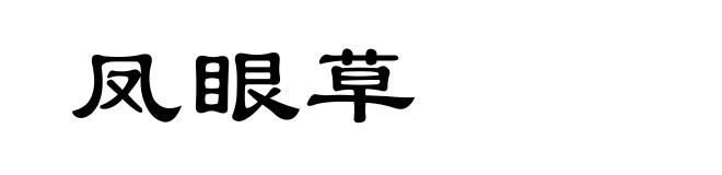 凤眼草