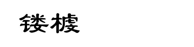 镂榩