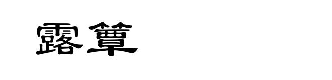 露簟