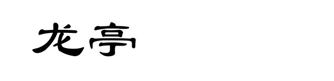 龙亭