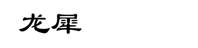 龙犀