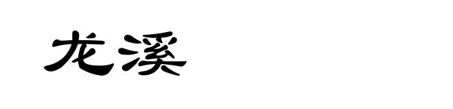 龙溪