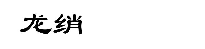 龙绡