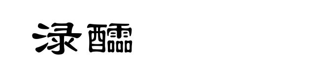 渌醽