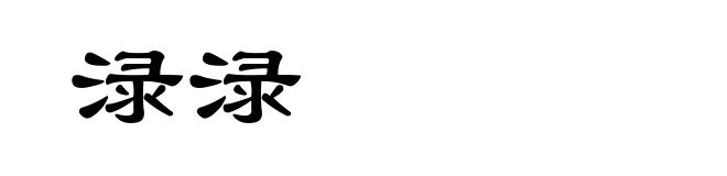 渌渌