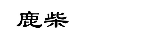 鹿柴