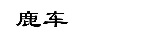 鹿车