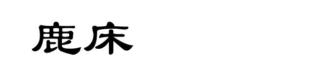 鹿床