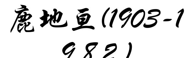 鹿地亘(1903-1982)