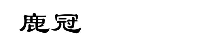 鹿冠
