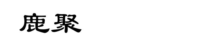 鹿聚
