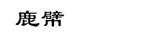 鹿幦