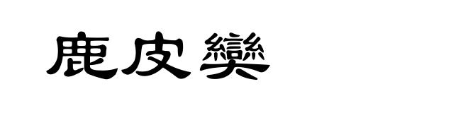鹿皮奱