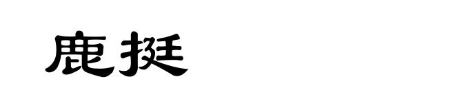 鹿挺