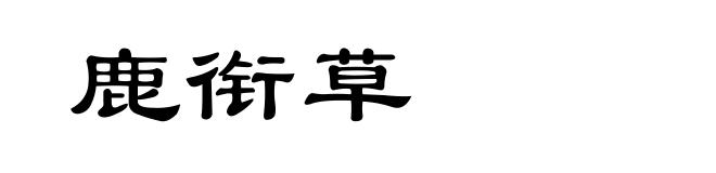 鹿衔草