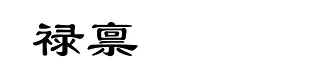 禄禀