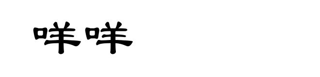 咩咩
