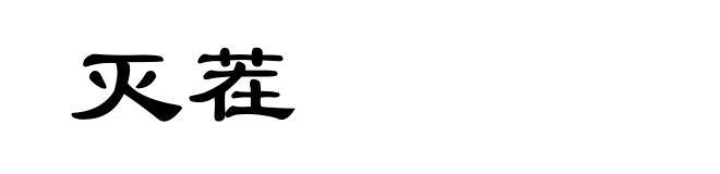 灭茬