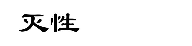 灭性