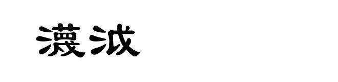 瀎泧