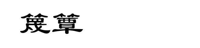 篾簟