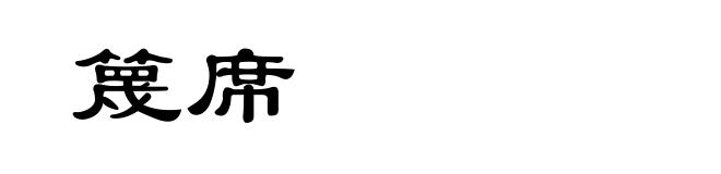 篾席