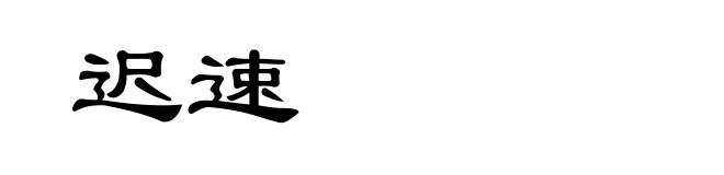 迟速