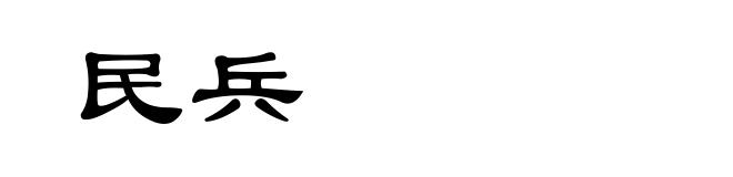 民兵