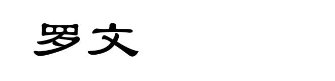 罗文