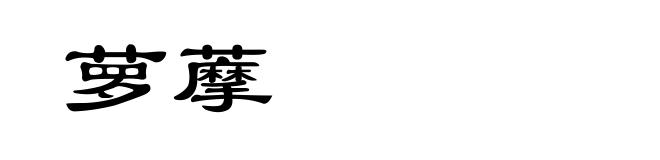 萝藦