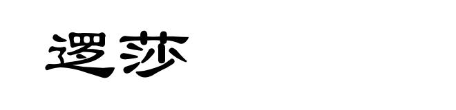 逻莎