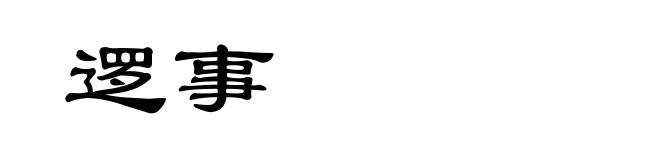 逻事