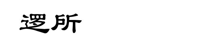 逻所