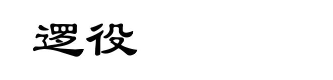 逻役