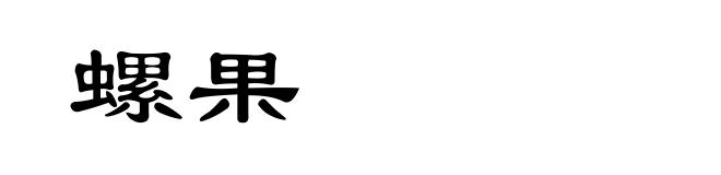 螺果