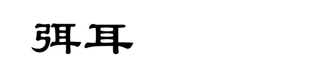 弭耳