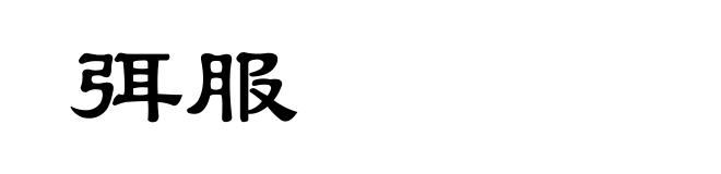 弭服
