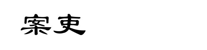 案吏