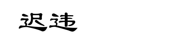迟违