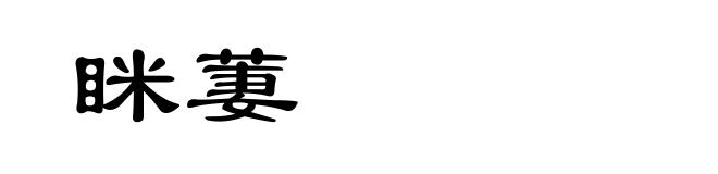 眯萋